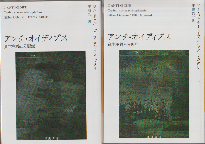 アンチ・オイディプス 上・下巻（2冊セット）