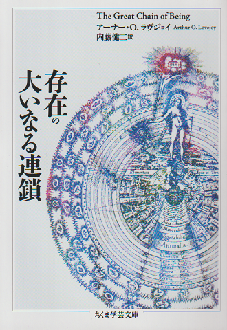 存在の大いなる連鎖