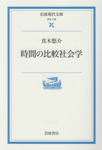 時間の比較社会学