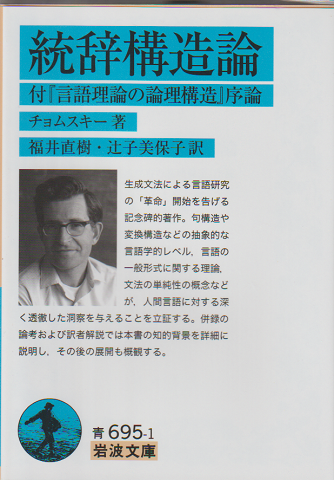 統辞構造論 : 付『言語理論の論理構造』序論