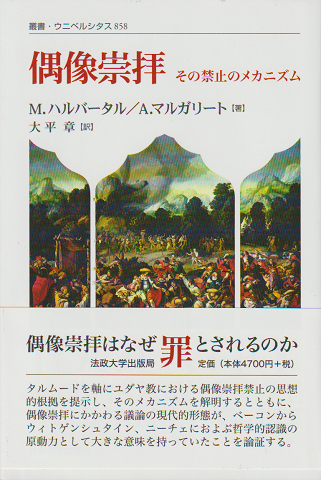 偶像崇拝 : その禁止のメカニズム