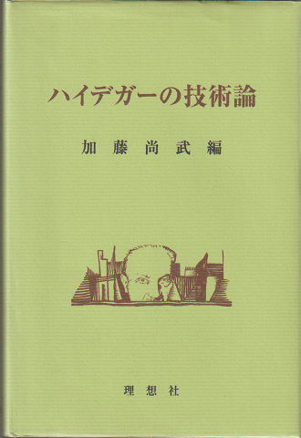 ハイデガーの技術論