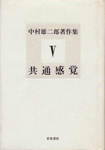 中村雄二郎著作集　第5巻 (共通感覚)