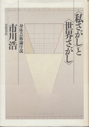 <私さがし>と<世界さがし> : 身体芸術論序説