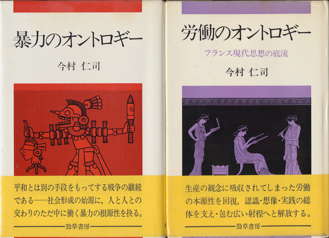 暴力のオントロギー/労働のオントロギー（2冊セット）