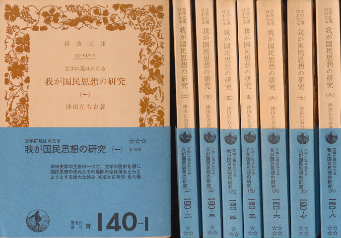 文学に現はれたる我が国民思想の研究1-8（全８冊セット）