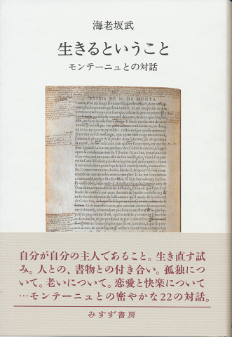 生きるということ　モンテ-ニュとの対話