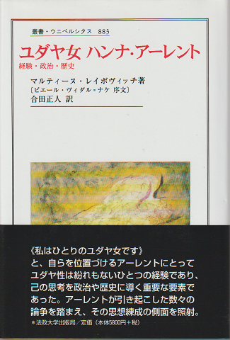 ユダヤ女ハンナ・アーレント : 経験・政治・歴史