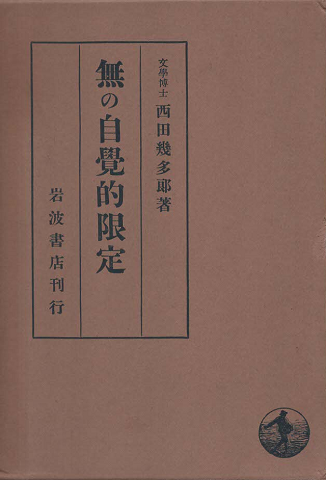 無の自覚的限定
