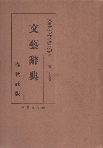 文芸辞典