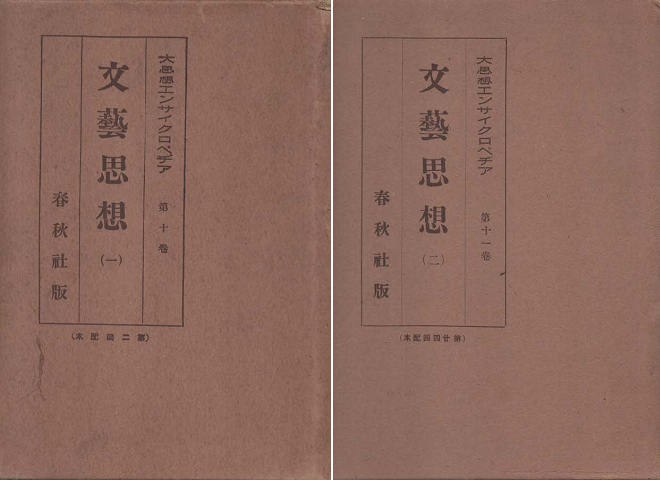 文藝思想 2冊セット