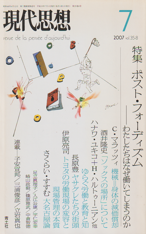 現代思想 2007 vol.35-8 特集:ポスト・フォーディズム