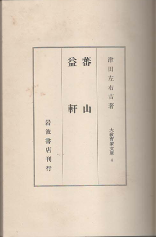 蕃山・益軒