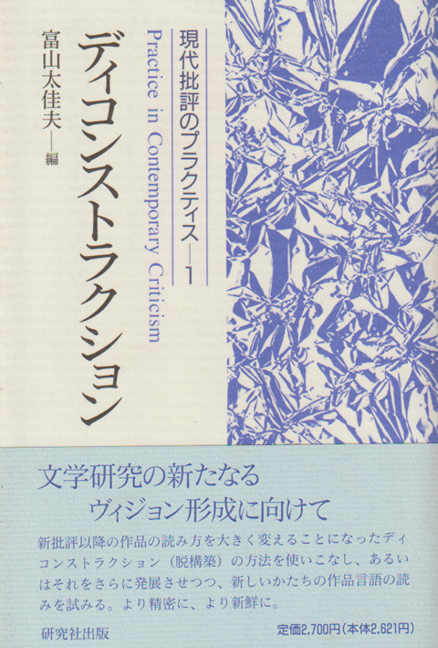 現代批評のプラクティス 1 (ディコンストラクション)