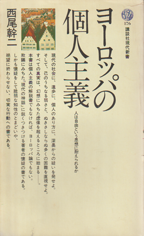 ヨーロッパの個人主義 : 人は自由という思想に耐えられるか