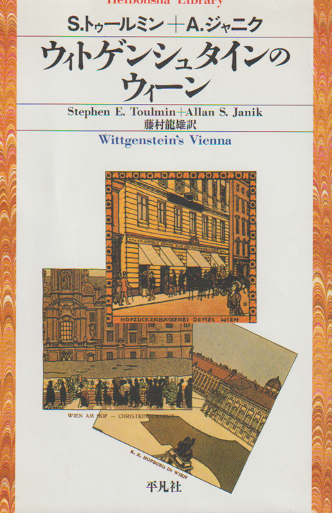 ウィトゲンシュタインのウィーン