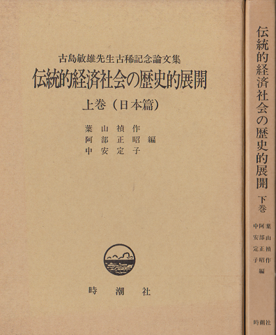 伝統的経済社会の歴史的展開 : 古島敏雄先生古稀記念論文集 上下巻 ２冊