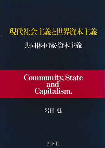 現代社会主義と世界資本主義 : 共同体・国家・資本主義