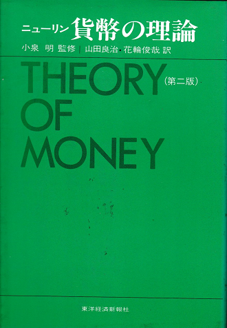 貨幣の理論