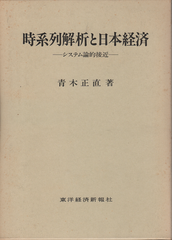 時系列解析と日本経済 -システム論的接近-