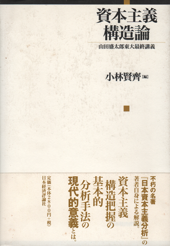 資本主義構造論 : 山田盛太郎東大最終講義