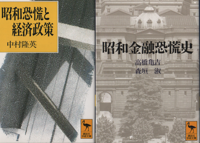 昭和金融恐慌史　昭和恐慌と経済政策 2冊セット