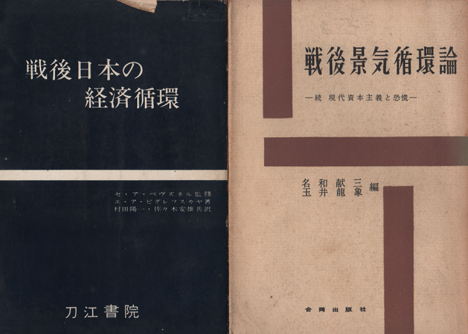 「戦後日本の経済循環」「戦後景気循環論」 ２冊セット