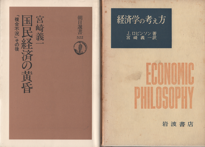 『経済学の考え方』『国民経済の黄昏』　2冊セット