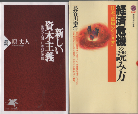 新しい資本主義 : 希望の大国・日本の可能性/経済危機の読み方　2冊セット