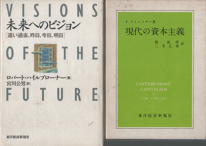 『未来へのビジョン』『現代の資本主義』　2冊セット
