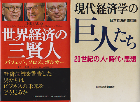 「世界経済の三賢人 」: バフェット、ソロス、ボルカー
「現代世界の巨人たち　20世紀の人・時代・思想」　2冊セット