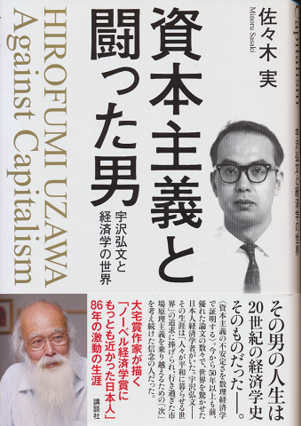 資本主義と闘った男 : 宇沢弘文と経済学の世界