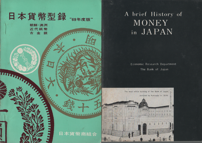 「日本貨幣型録-69年度版」「A brief History of MONEY in JAPAN」 ２冊セット