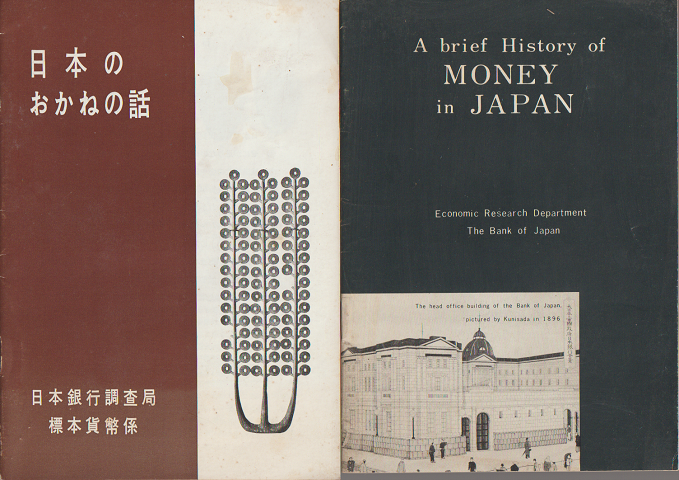 「日本のおかねの話」「A brief History of MONEY in JAPAN」2冊セット