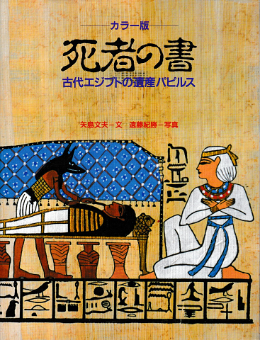 死者の書 : 古代エジプトの遺産パピルス カラー版