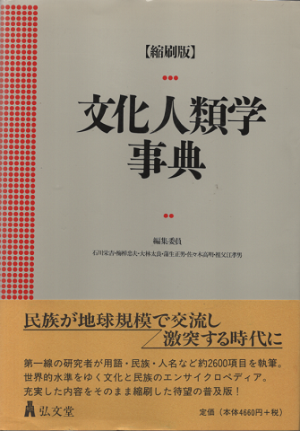 文化人類学事典