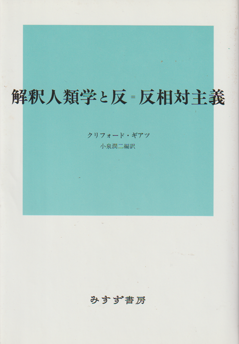 解釈人類学と反=反相対主義