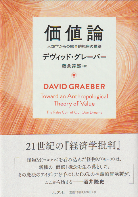 価値論 人類学からの総合的価値の構築