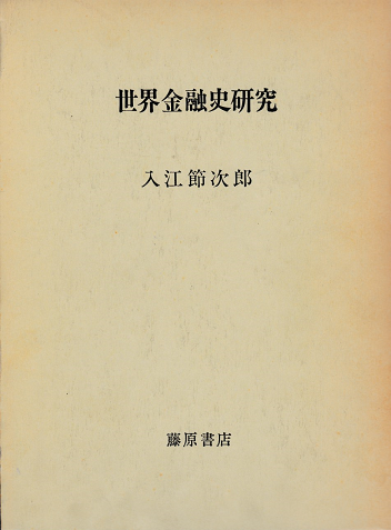 世界金融史研究