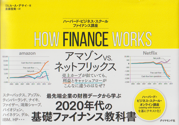 HOW　FINANCE　WORKS（ハーバード・ビジネス・スクール　ファイナンス講座）