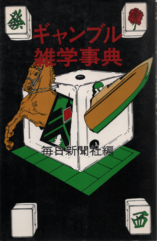 ギャンブル雑学事典」(毎日新聞社 編) | 村の古本屋《追分コロニー》