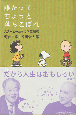 誰だってちょっと落ちこぼれ : スヌーピーたちに学ぶ知恵