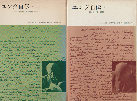 ユング自伝 : 思い出・夢・思想(1)(2) 2冊セット