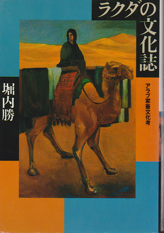 ラクダの文化誌 -アラブ家畜文化考-