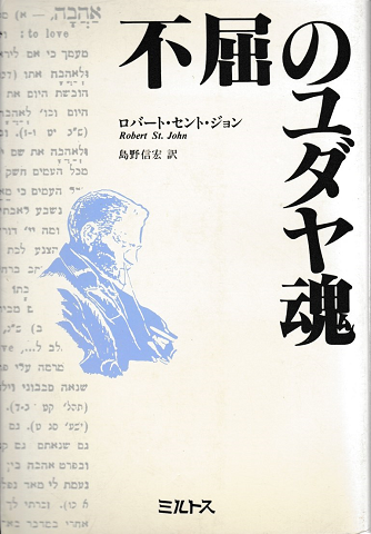 不屈のユダヤ魂　ヘブライ語の父　ベン・イェフダーの生涯