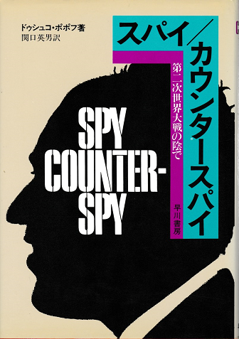 スパイ/カウンタースパイ : 第二次大戦の陰で