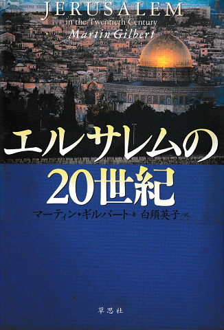 エルサレムの20世紀
