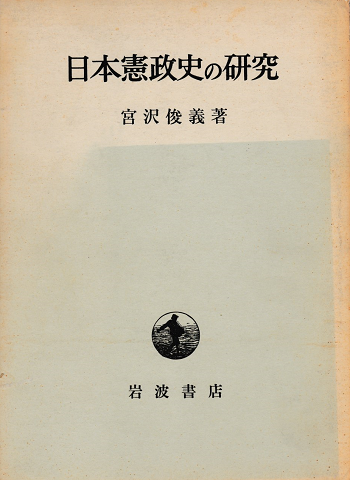 日本憲政史の研究
