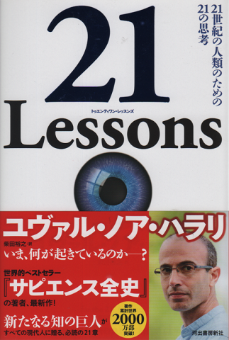 21 lessons (トゥエンティワン・レッスンズ) : 21世紀の人類のための21の思考
