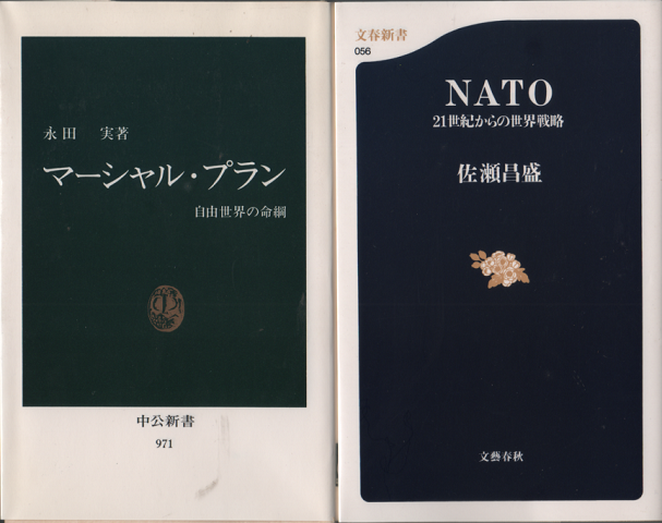 マーシャル・プラン : 自由世界の命綱
NATO：21世紀からの世界戦略　　2冊セット